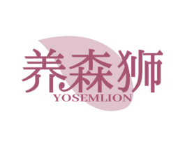 养森狮 YOSEMLION 商标图样