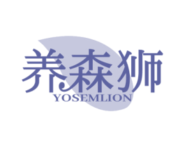 养森狮 YOSEMLION 商标图样