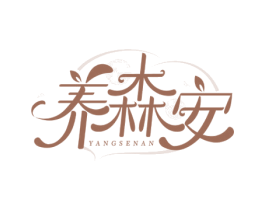 养森安 商标图样