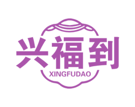 兴福到 商标图样