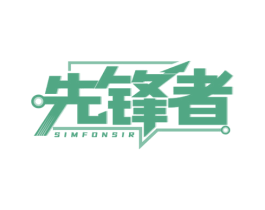 先锋者 SIMFONSIR 商标图样
