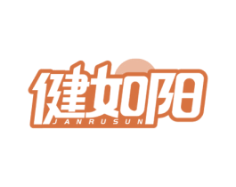 健如阳 JANRUSUN 商标图样