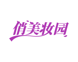 俏美妆园 商标图样