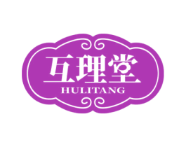 互理堂 商标图样