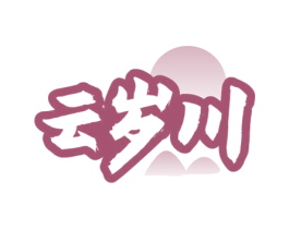 云岁川 商标图样