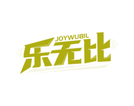乐无比 JOYWUBIL 商标图样