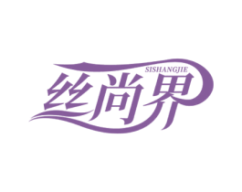 丝尚界 商标图样