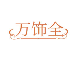万饰全 商标图样