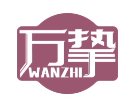 万挚 商标图样