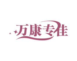 万康专佳 商标图样