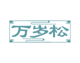 万岁松 商标图样