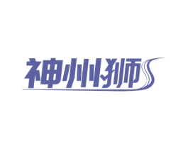 神州狮 商标图样
