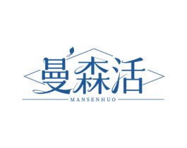 曼森活 商标图样