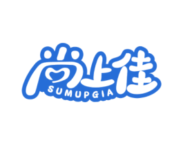 尚上佳 SUMUPGIA 商标图样