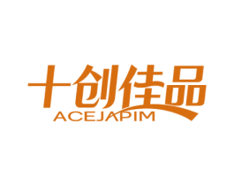 十创佳品 ACEJAPIM 商标图样