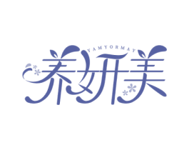 养妍美 YAMYORMAY 商标图样