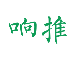 响推 商标图样