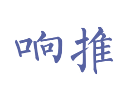 响推 商标图样