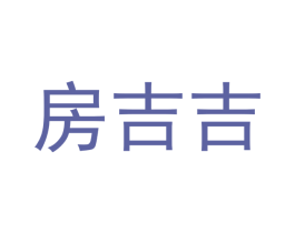 房吉吉 商标图样