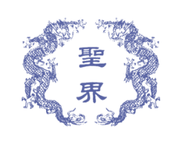 圣界 商标图样