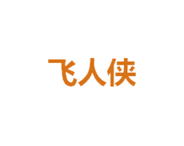 飞人侠 商标图样