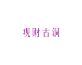 观财古洞 商标图样