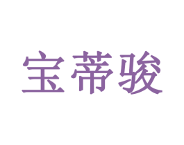 宝蒂骏 商标图样