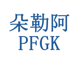朵勒阿 PFGK 商标图样