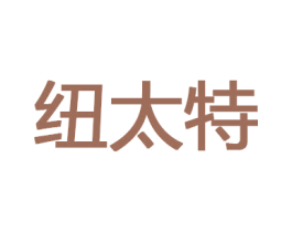 纽太特 商标图样