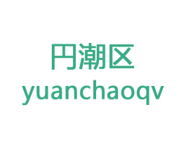 円潮区 YUANCHAOQV 商标图样