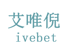 艾唯倪 IVEBET 商标图样