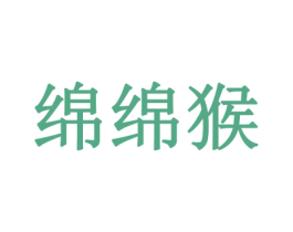 绵绵猴 商标图样