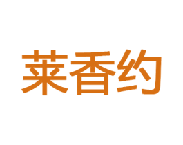 莱香约 商标图样