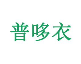 普哆衣 商标图样