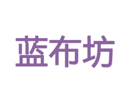 蓝布坊 商标图样