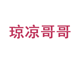 琼凉哥哥 商标图样