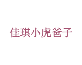 佳琪小虎爸子 商标图样