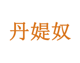 丹媞奴 商标图样