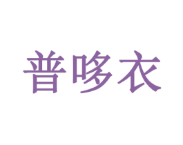 普哆衣 商标图样