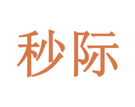 秒际 商标图样