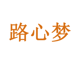 路心梦 商标图样