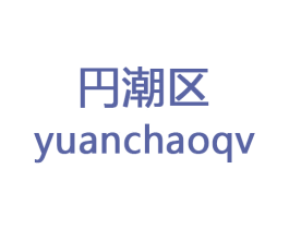 円潮区 YUANCHAOQV 商标图样