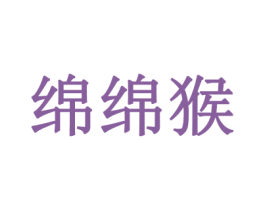 绵绵猴 商标图样