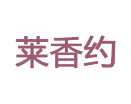 莱香约 商标图样