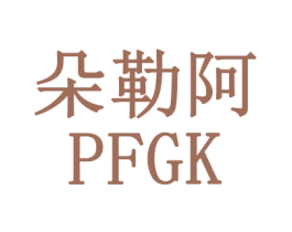 朵勒阿  PFGK 商标图样