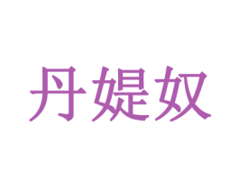 丹媞奴 商标图样