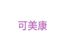 可美康 商标图样