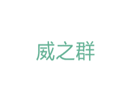 威之群 商标图样