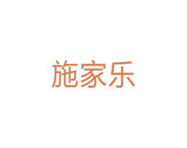 施家乐 商标图样