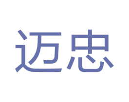 迈忠 商标图样